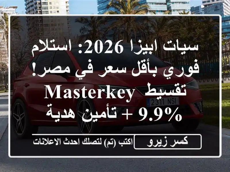سيات ابيزا 2026: استلام فوري بأقل سعر في مصر! تقسيط...