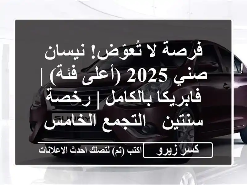 فرصة لا تُعوّض! نيسان صني 2025 (أعلى فئة) |...