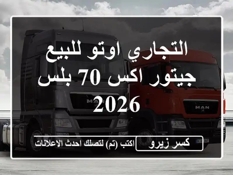التجاري اوتو للبيع جيتور اكس 70 بلس 2026