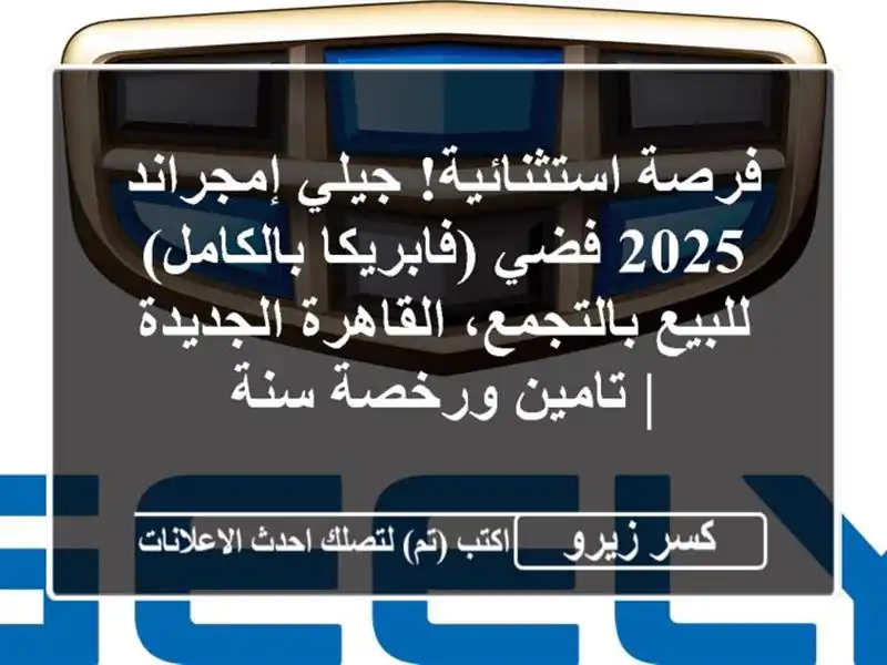 فرصة استثنائية! جيلي إمجراند 2025 فضي (فابريكا...