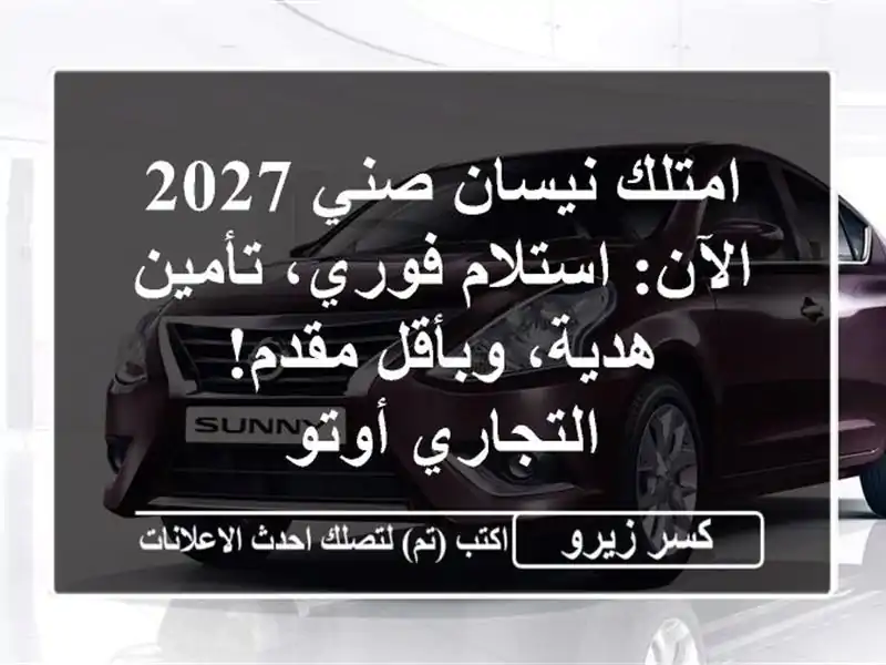امتلك نيسان صني 2027 الآن: استلام فوري، تأمين...