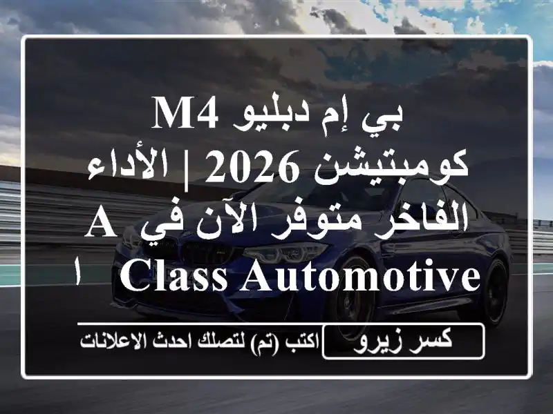بي إم دبليو M4 كومبتيشن 2026 | الأداء الفاخر متوفر الآن...
