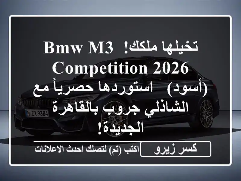 تخيلها ملكك! BMW M3 Competition 2026 (أسود) - استوردها حصرياً...
