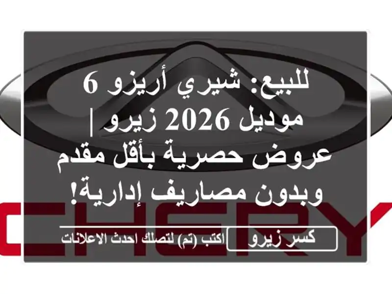 للبيع: شيري أريزو 6 موديل 2026 زيرو | عروض حصرية بأقل...