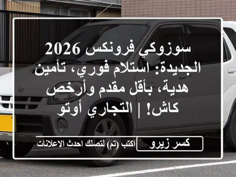 سوزوكي فرونكس 2026 الجديدة: استلام فوري، تأمين...