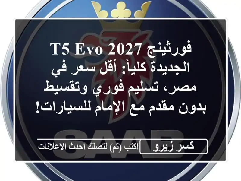 فورثينج T5 EVO 2027 الجديدة كلياً: أقل سعر في مصر،...