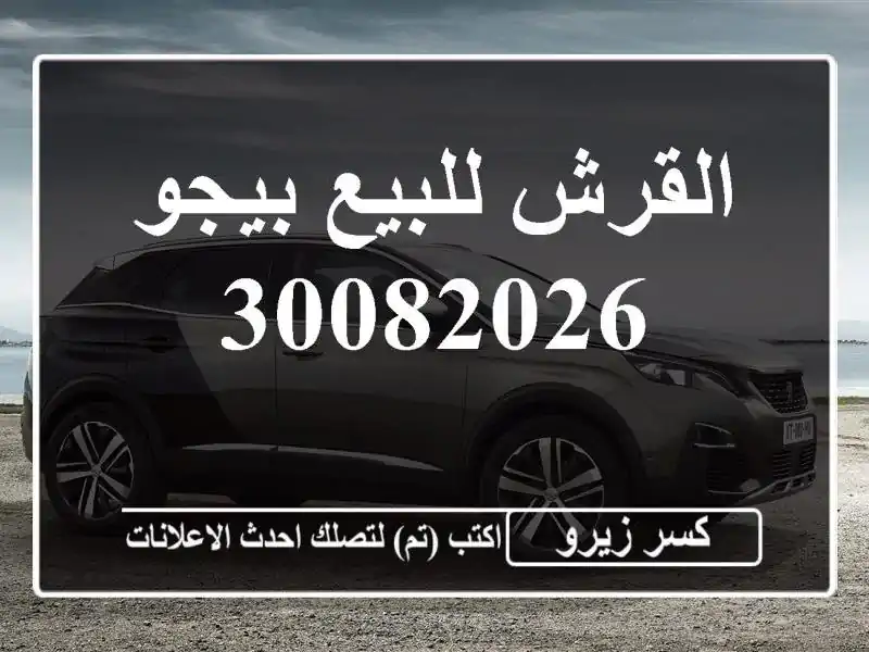 القرش للبيع بيجو 30082026