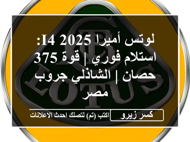 لوتس أميرا 2025 i4: استلام فوري | قوة 375 حصان | الشاذلي...