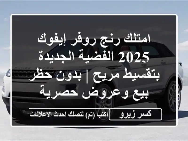 امتلك رنج روفر إيفوك 2025 الفضية الجديدة بتقسيط مريح...