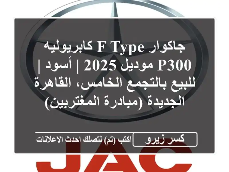 جاكوار F-Type كابريوليه P300 موديل 2025 | أسود | للبيع...