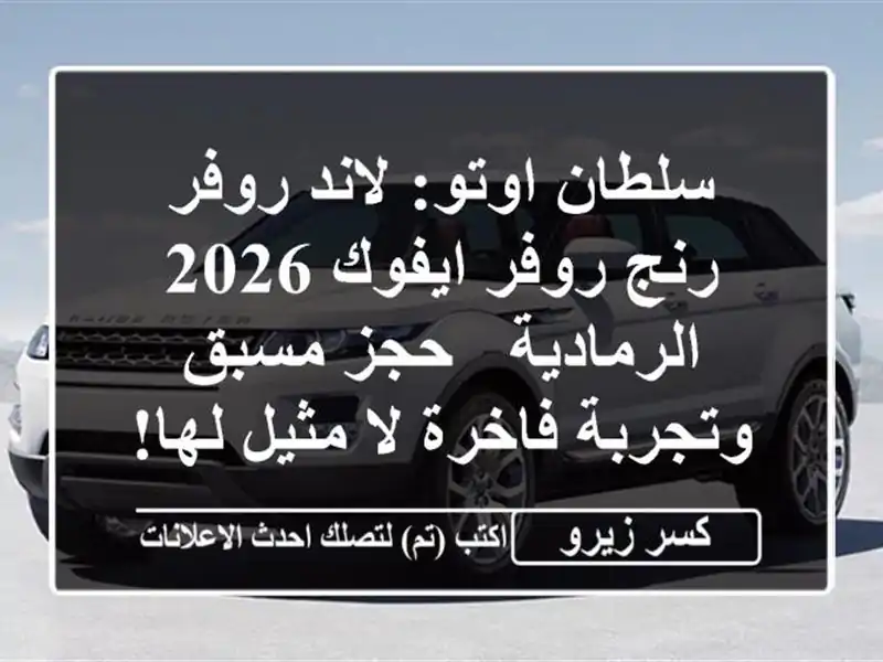 سلطان اوتو: لاند روفر رنج روفر ايفوك 2026 الرمادية -...