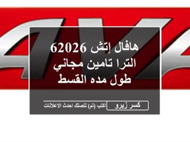 هافال إتش 62026  الترا تامين مجاني طول مده القسط