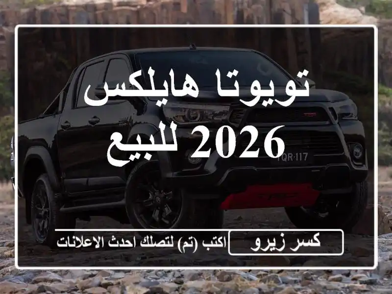تويوتا هايلكس 2026 للبيع