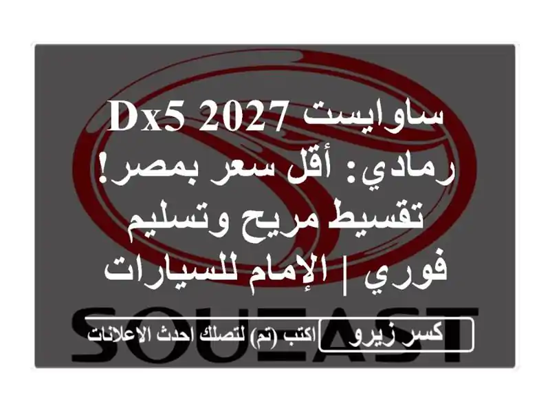 ساوايست DX5 2027 رمادي: أقل سعر بمصر! تقسيط مريح...