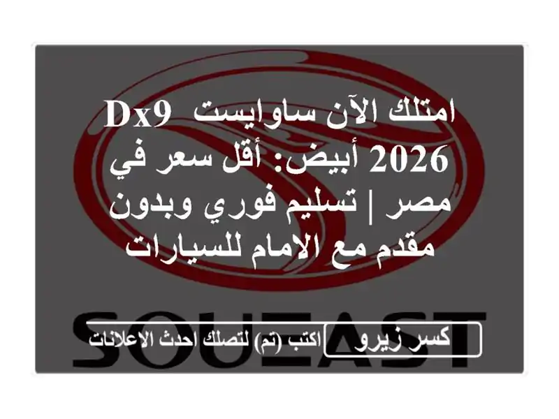 امتلك الآن ساوايست DX9 2026 أبيض: أقل سعر في مصر |...