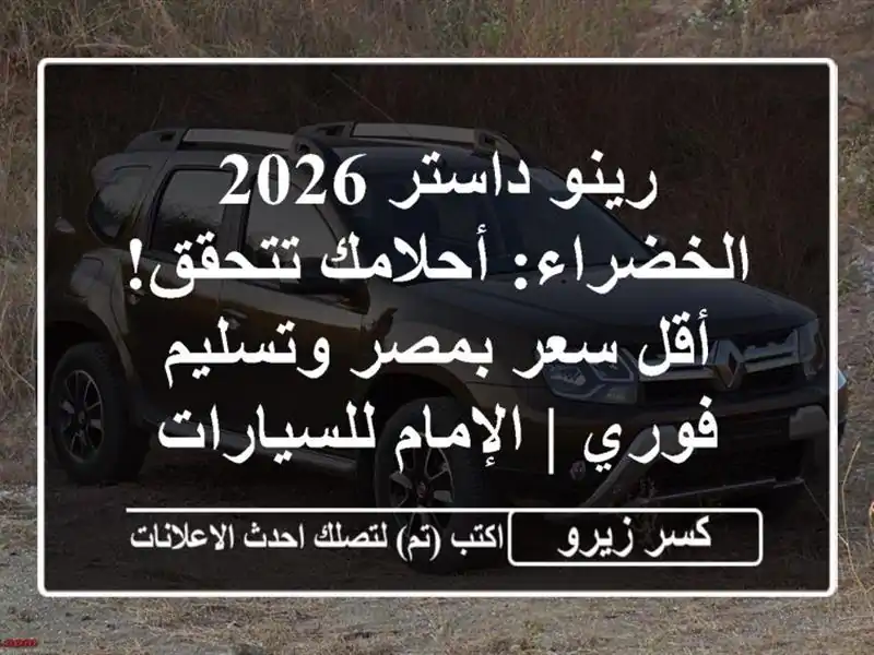 رينو داستر 2026 الخضراء: أحلامك تتحقق! أقل سعر...