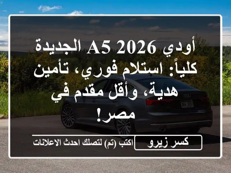 أودي A5 2026 الجديدة كلياً: استلام فوري، تأمين هدية،...