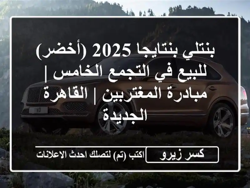 بنتلي بنتايجا 2025 (أخضر) للبيع في التجمع الخامس |...