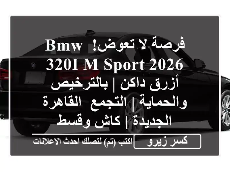 فرصة لا تعوض! BMW 320i M Sport 2026 - أزرق داكن |...