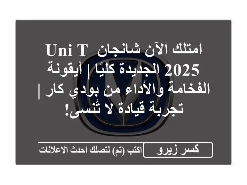 امتلك الآن شانجان UNI-T 2025 الجديدة كليًا | أيقونة...