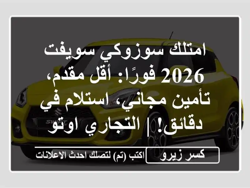 امتلك سوزوكي سويفت 2026 فورًا: أقل مقدم، تأمين...