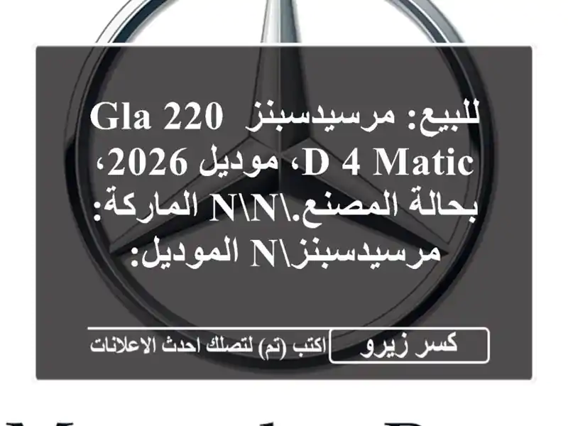 للبيع: مرسيدسبنز gla 220 d 4 matic، موديل 2026، بحالة...
