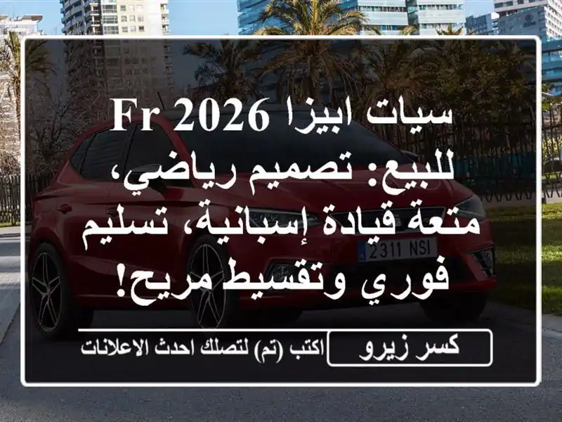 سيات ابيزا FR 2026 للبيع: تصميم رياضي، متعة...