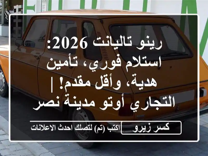 رينو تاليانت 2026: استلام فوري، تأمين هدية، وأقل مقدم!...