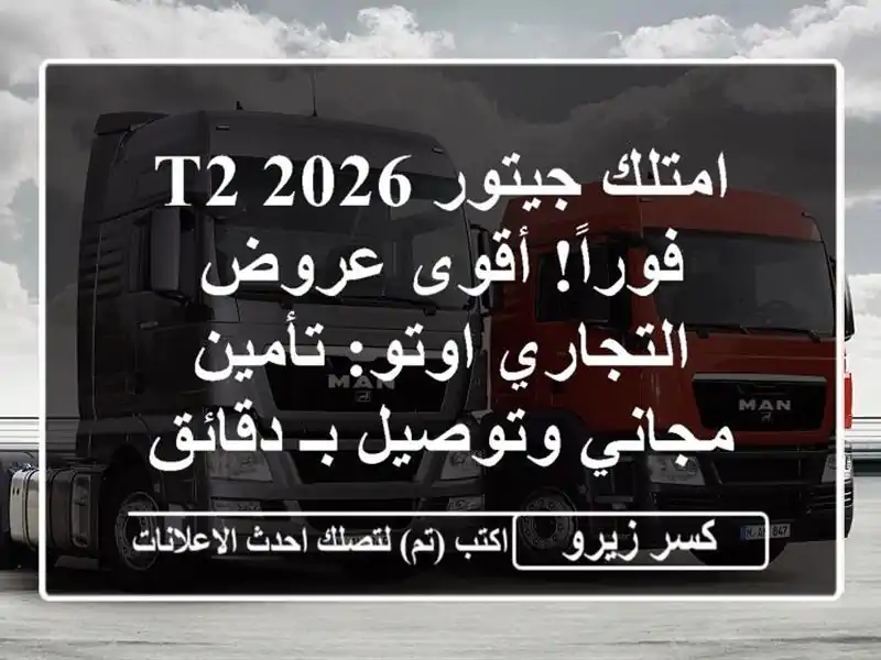 امتلك جيتور T2 2026 فوراً! أقوى عروض التجاري اوتو:...