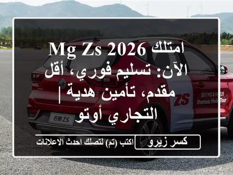 امتلك MG ZS 2026 الآن: تسليم فوري، أقل مقدم، تأمين هدية...