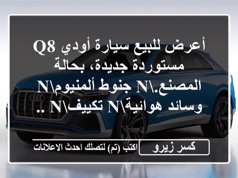 أعرض للبيع سيارة أودي q8 مستوردة جديدة، بحالة...