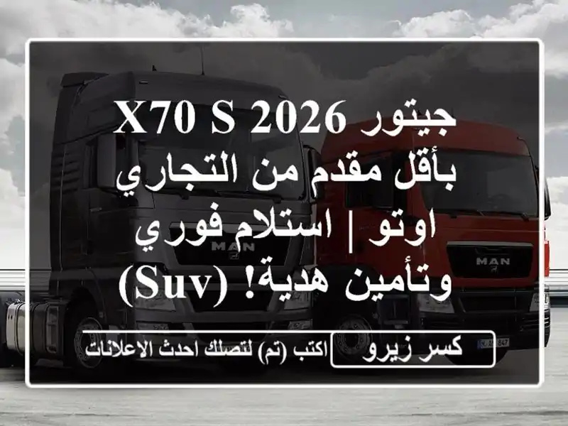 جيتور X70 S 2026 بأقل مقدم من التجاري اوتو | استلام...