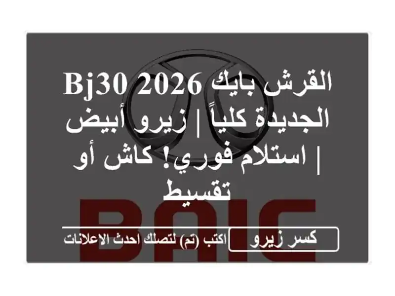 القرش بايك BJ30 2026 الجديدة كلياً | زيرو أبيض |...