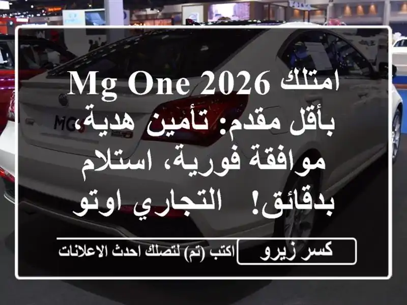 امتلك MG One 2026 بأقل مقدم: تأمين هدية، موافقة...