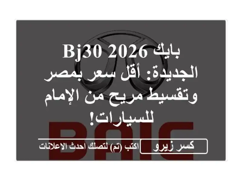 بايك BJ30 2026 الجديدة: أقل سعر بمصر وتقسيط مريح من...