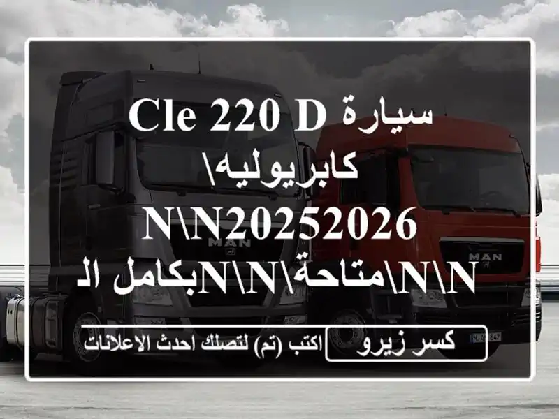 سيارة cle 220 d...