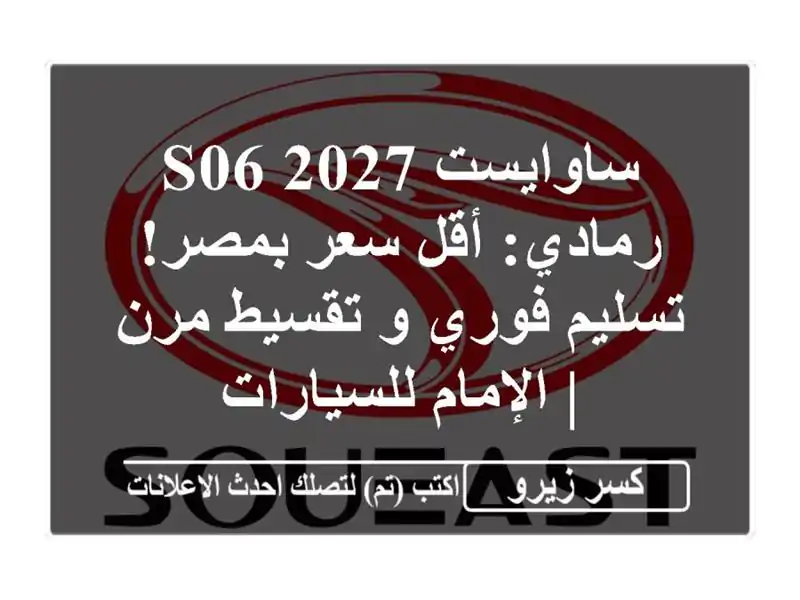 ساوايست S06 2027 رمادي: أقل سعر بمصر! تسليم فوري و...
