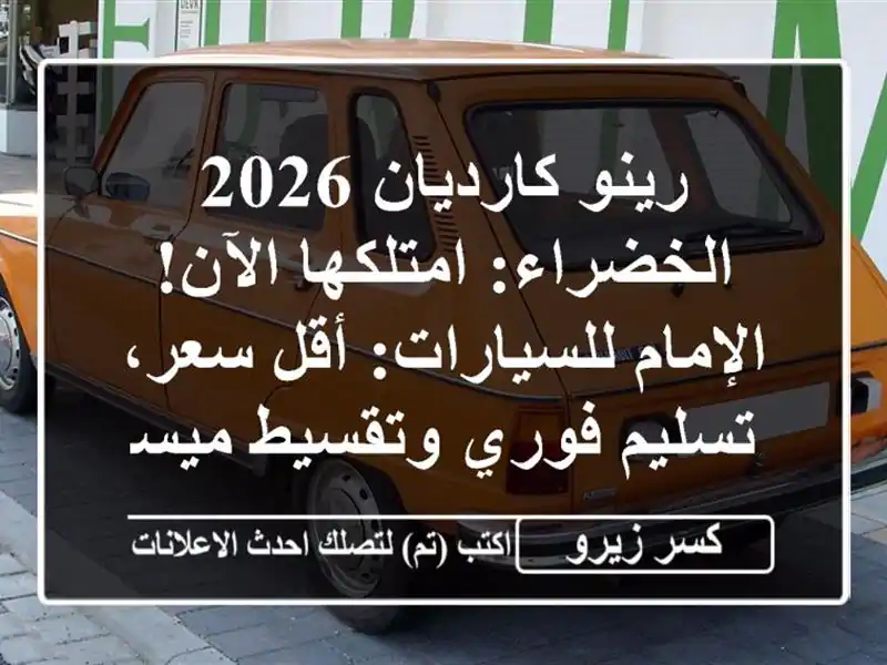 رينو كارديان 2026 الخضراء: امتلكها الآن!...