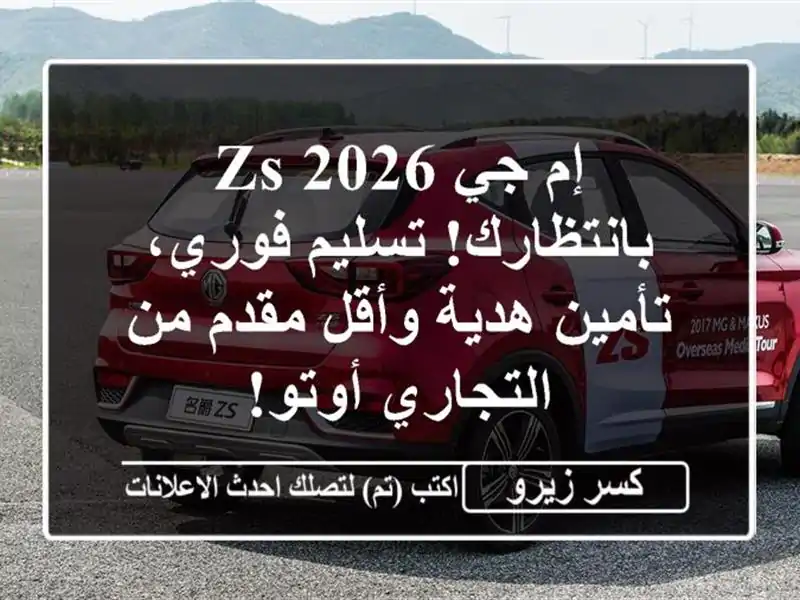 إم جي ZS 2026 بانتظارك! تسليم فوري، تأمين هدية وأقل...