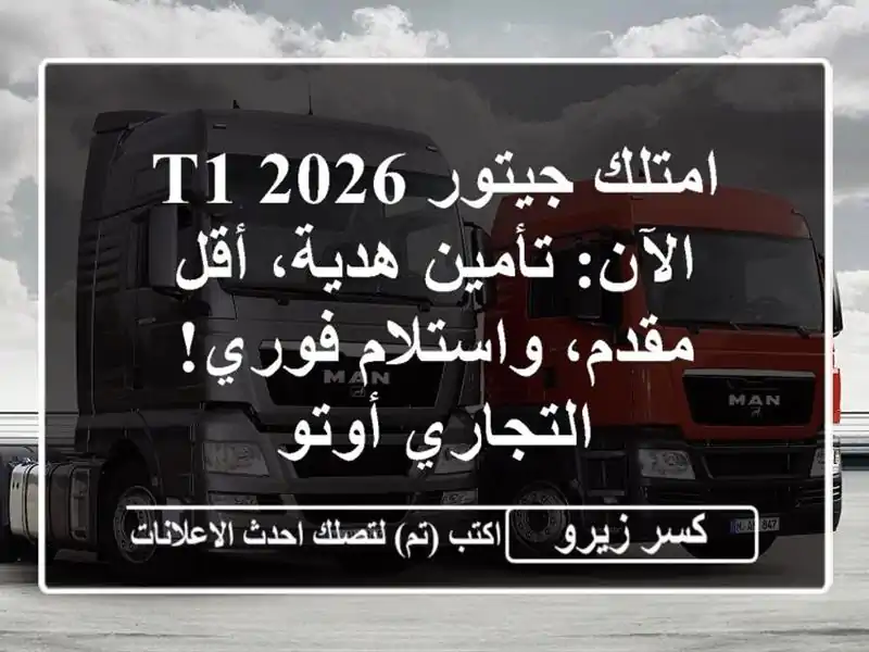 امتلك جيتور T1 2026 الآن: تأمين هدية، أقل مقدم،...
