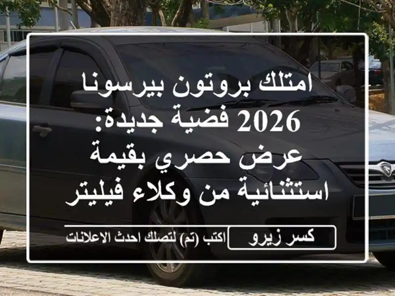 امتلك بروتون بيرسونا 2026 فضية جديدة: عرض حصري...