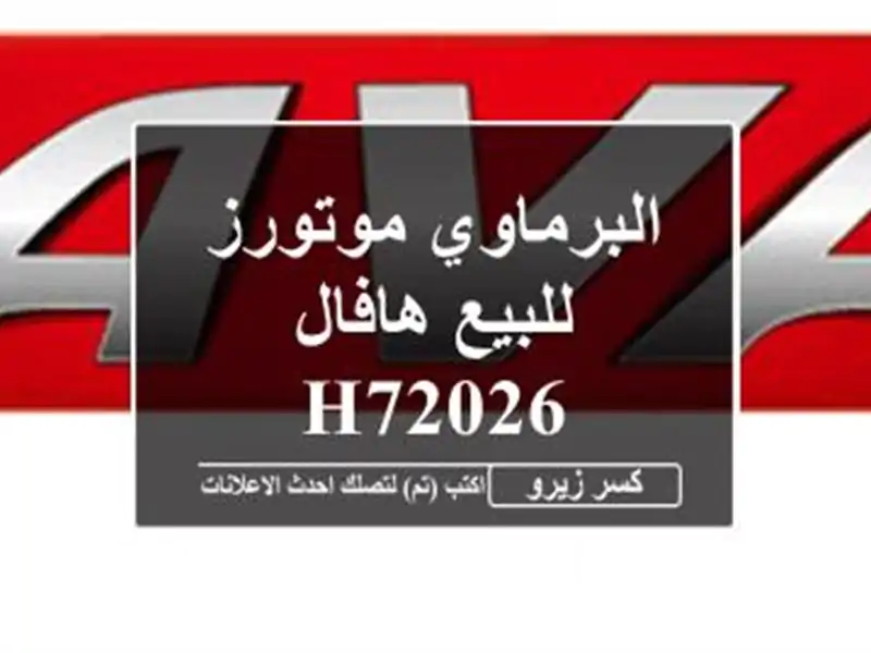 البرماوي موتورز للبيع هافال H72026
