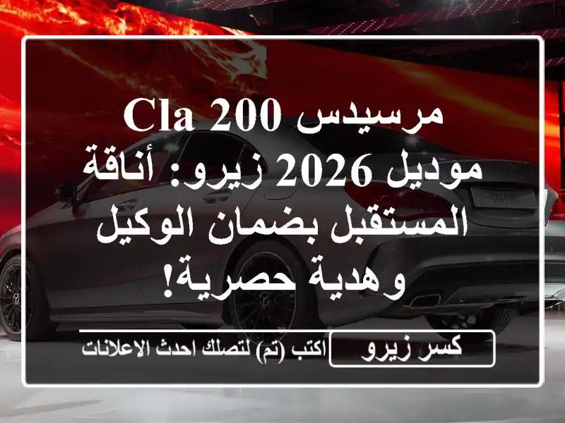 مرسيدس CLA 200 موديل 2026 زيرو: أناقة المستقبل بضمان...