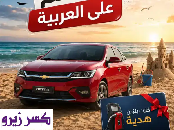شيفروليه اوبترا 2027 | عرض محمد فهمي كارز: خصم + بنزين...