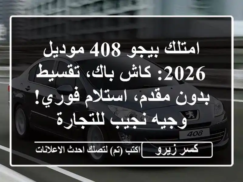 امتلك بيجو 408 موديل 2026: كاش باك، تقسيط بدون...
