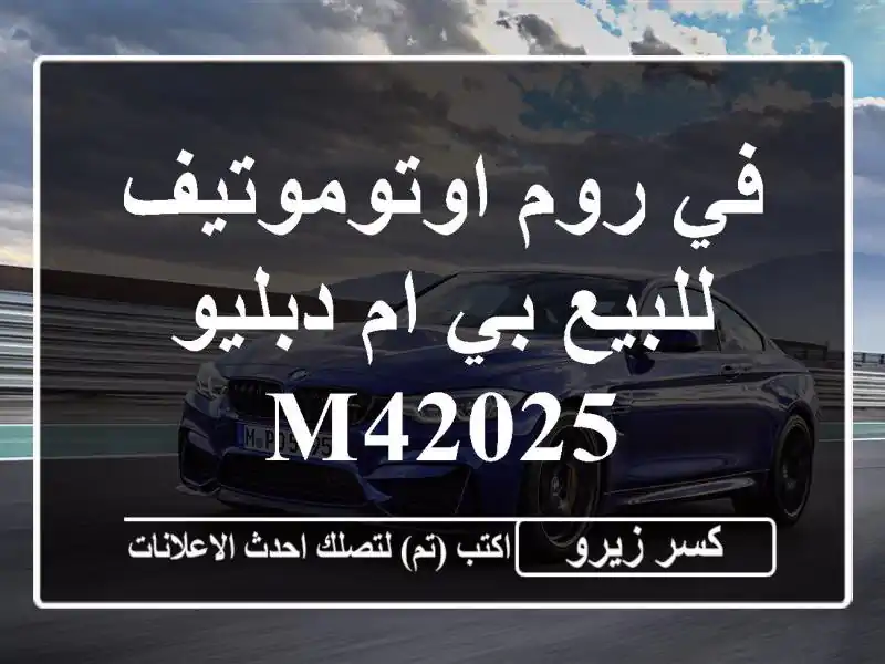 في روم اوتوموتيف للبيع بي ام دبليو M42025