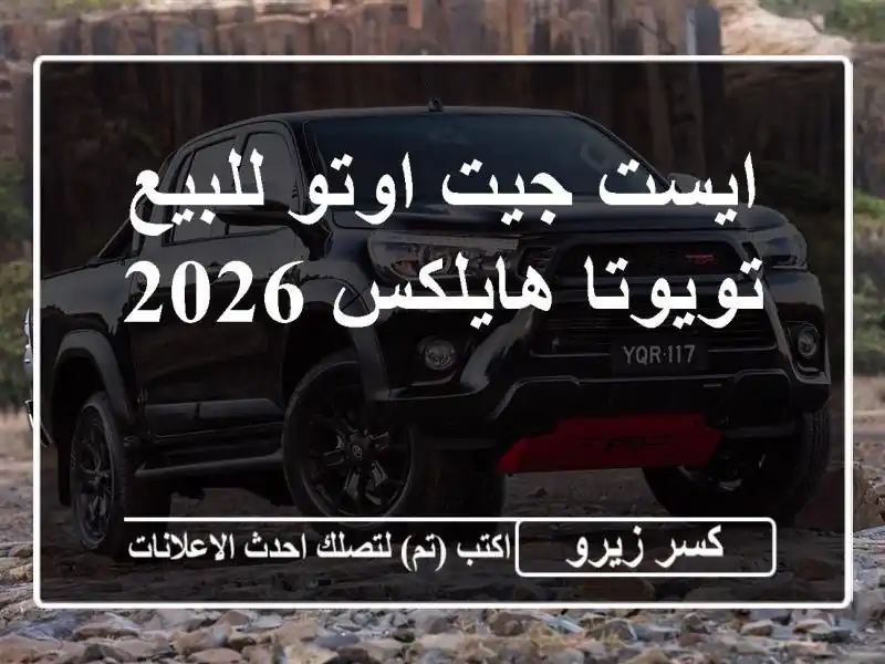 ايست جيت اوتو للبيع تويوتا هايلكس 2026