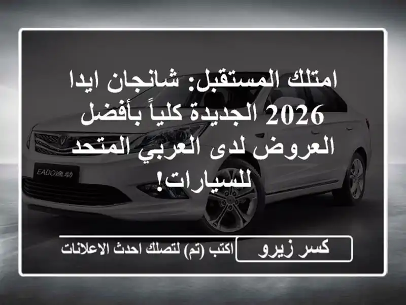 امتلك المستقبل: شانجان ايدا 2026 الجديدة كلياً...