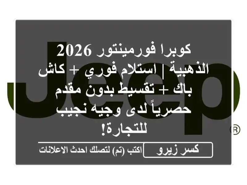 كوبرا فورمينتور 2026 الذهبية | استلام فوري + كاش باك...