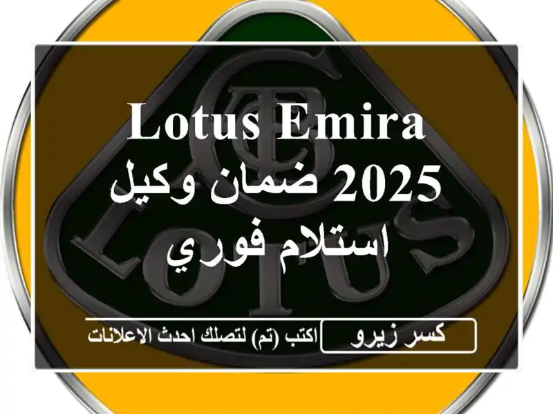 Lotus emira 2025 ضمان وكيل استلام فوري